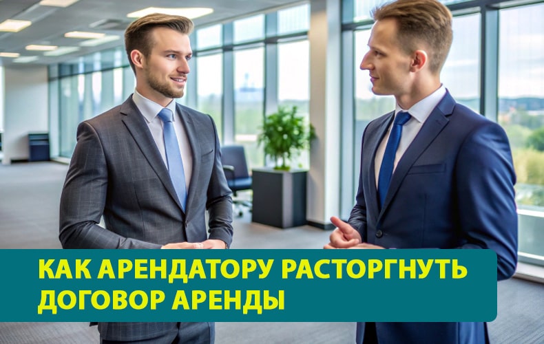 Как арендатору расторгнуть договор аренды